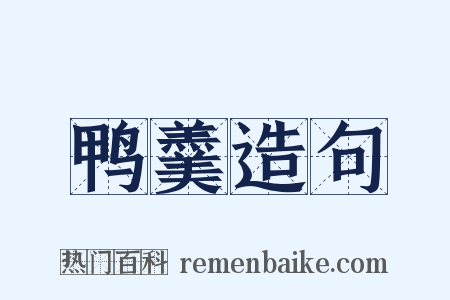 鸭羹造句是什么意思的图片